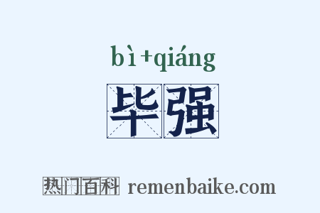 毕强是什么意思的图片